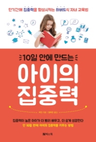 아이의 집중력 - 10일 안에 만드는